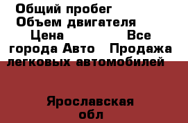  › Общий пробег ­ 23 000 › Объем двигателя ­ 2 › Цена ­ 900 000 - Все города Авто » Продажа легковых автомобилей   . Ярославская обл.,Переславль-Залесский г.